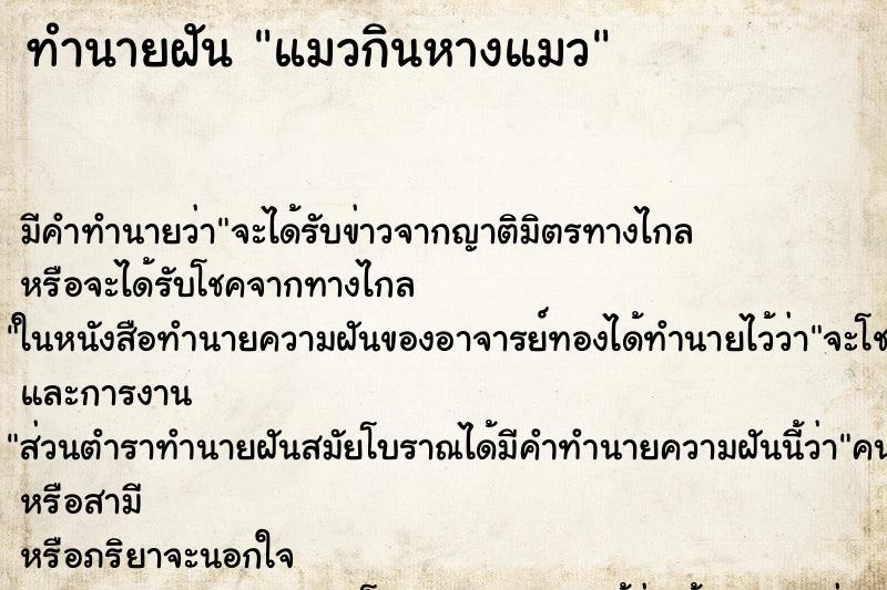 ทำนายฝัน แมวกินหางแมว ทำนายฝัน แมวกินหางแมว