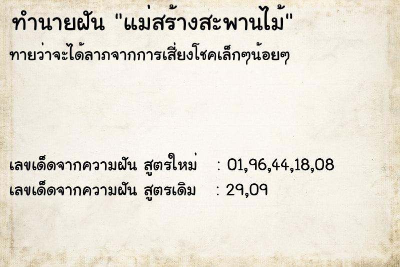 ทำนายฝันแม่สร้างสะพานไม้ ทำนายฝันทำนายฝันแม่สร้างสะพานไม้