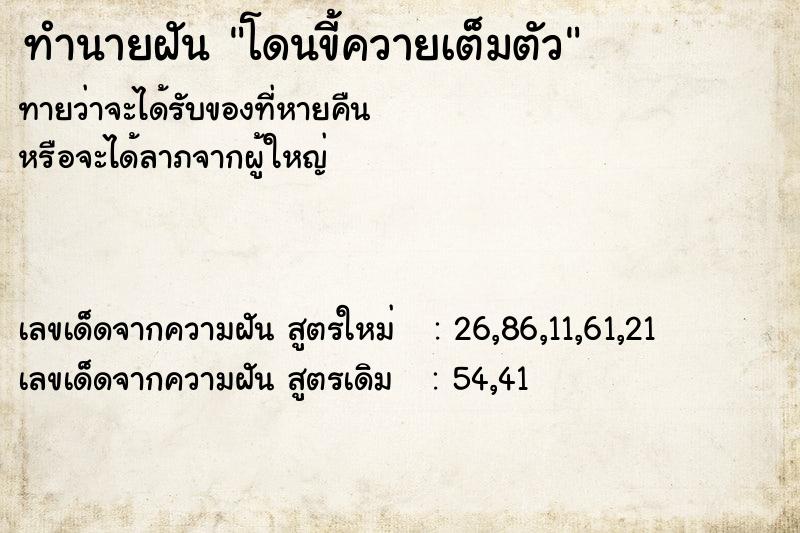 ทำนายฝัน โดนขี้ควายเต็มตัว ทำนายฝัน โดนขี้ควายเต็มตัว