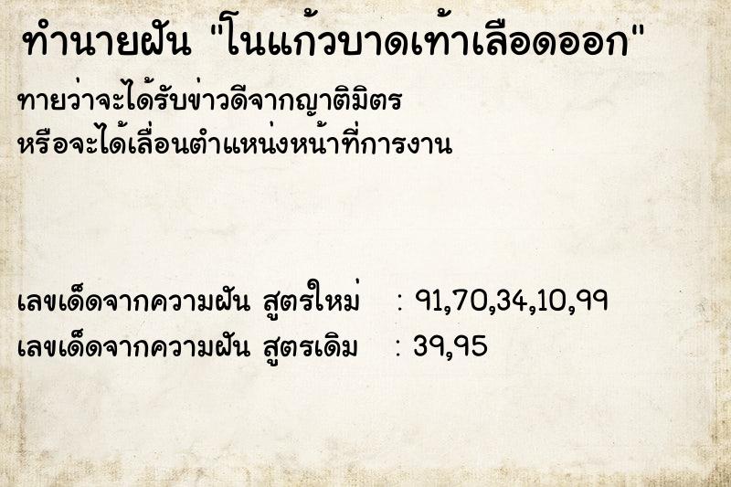 ทำนายฝัน โนแก้วบาดเท้าเลือดออก ทำนายฝัน โนแก้วบาดเท้าเลือดออก