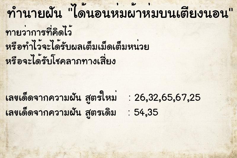 ทำนายฝัน ได้นอนห่มผ้าห่มบนเตียงนอน