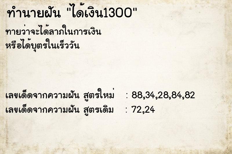 ทำนายฝัน ได้เงิน1300 ทำนายฝัน ได้เงิน1300