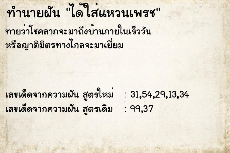 ทำนายฝันทำนายฝันได้ใส่แหวนเพรช