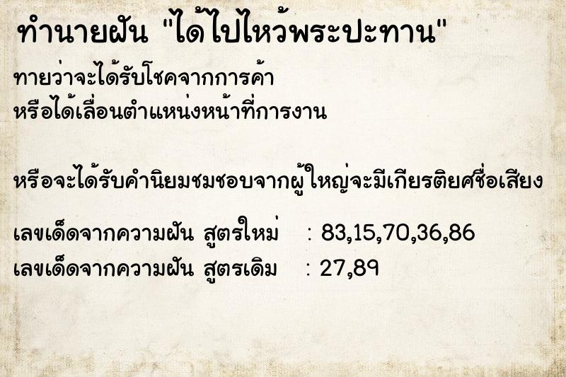ทำนายฝันทำนายฝันได้ไปไหว้พระปะทาน