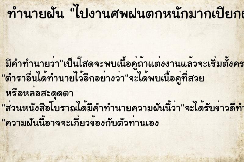 ทำนายฝัน ไปงานศพฝนตกหนักมากเปียกฝน ทำนายฝัน ไปงานศพฝนตกหนักมากเปียกฝน