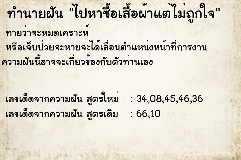 ทำนายฝันทำนายฝันไปหาซื้อเสื้อผ้าแต่ไม่ถูกใจ