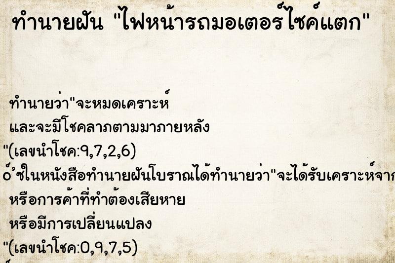 ทำนายฝันทำนายฝันไฟหน้ารถมอเตอร์ไซค์แตก