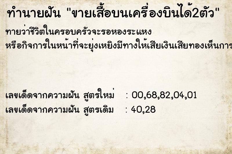 ทำนายฝันขายเสื้อบนเครื่องบินได้2ตัว ทำนายฝันทำนายฝันขายเสื้อบนเครื่องบินได้2ตัว