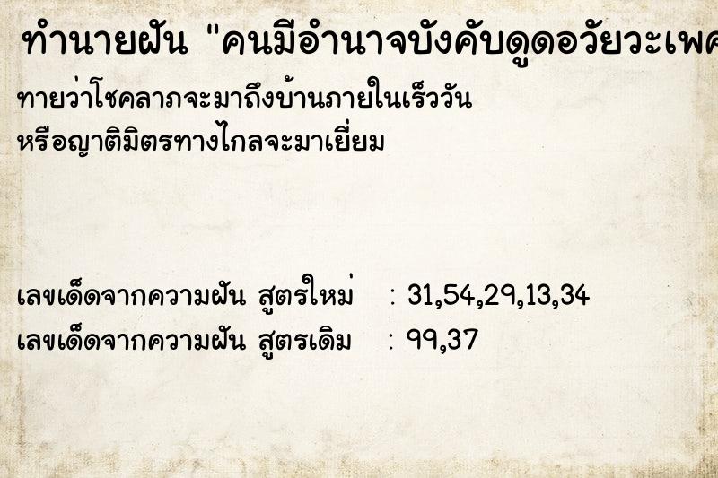 ทำนายฝัน คนมีอำนาจบังคับดูดอวัยวะเพศ ทำนายฝัน คนมีอำนาจบังคับดูดอวัยวะเพศ
