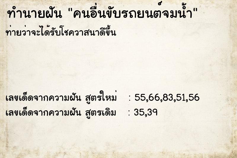 ทำนายฝันทำนายฝันคนอื่นขับรถยนต์จมน้ำ