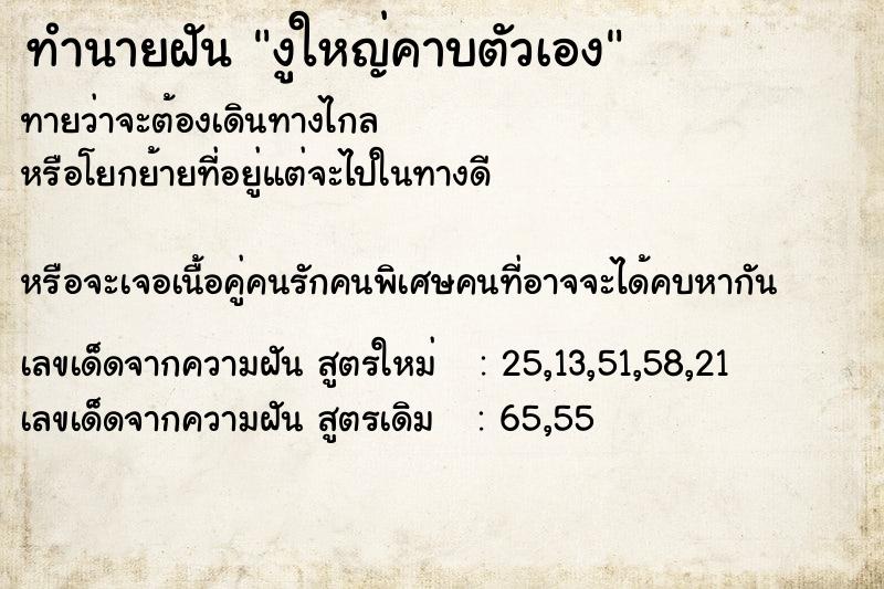 ทำนายฝัน งูใหญ่คาบตัวเอง