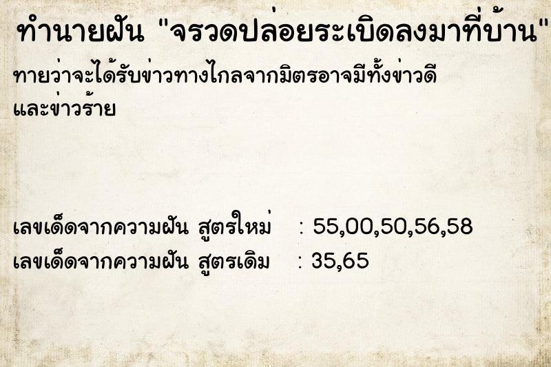 ทำนายฝันจรวดปล่อยระเบิดลงมาที่บ้าน ทำนายฝันทำนายฝันจรวดปล่อยระเบิดลงมาที่บ้าน
