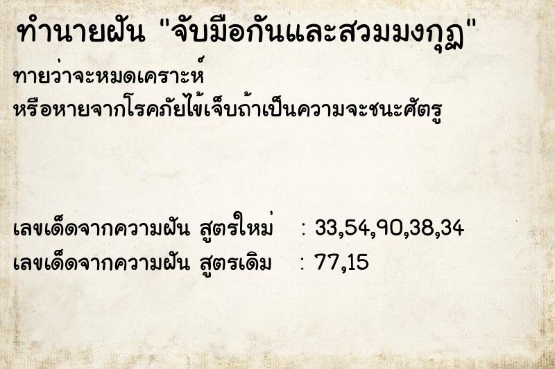 ทำนายฝันทำนายฝันจับมือกันและสวมมงกุฏ