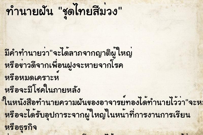 ทำนายฝันทำนายฝันชุดไทยสีม่วง