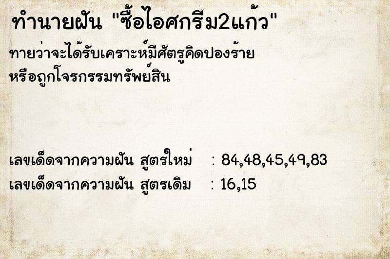 ทำนายฝันทำนายฝันซื้อไอศกรีม2แก้ว