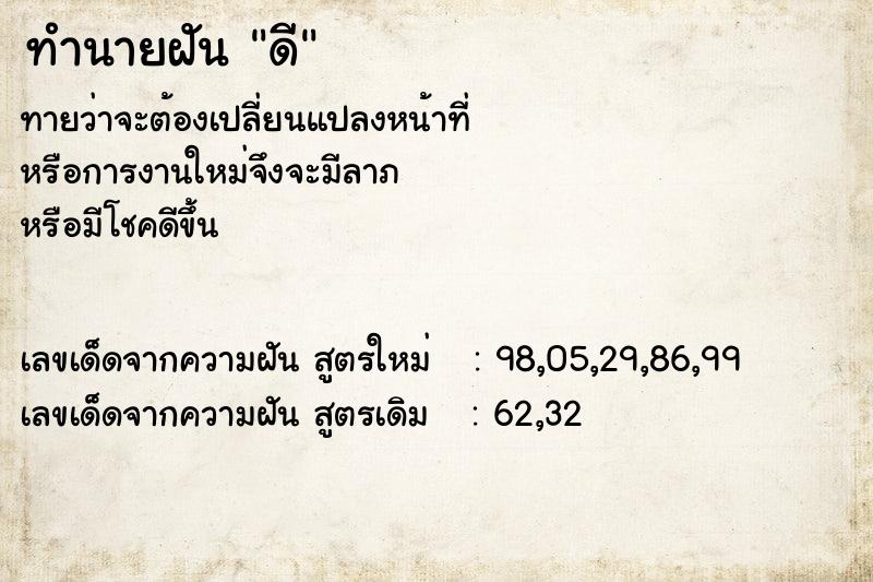 ทำนายฝัน ดี ทำนายฝัน ดี
