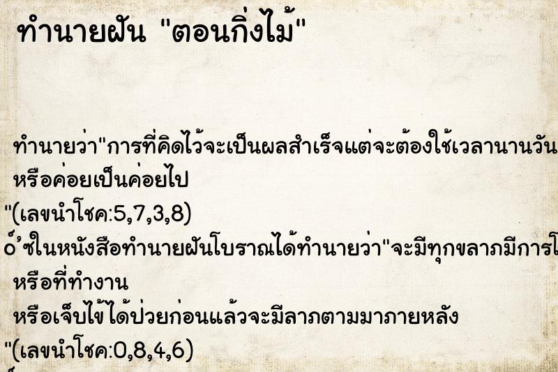 ทำนายฝันตอนกิ่งไม้ ทำนายฝันทำนายฝันตอนกิ่งไม้