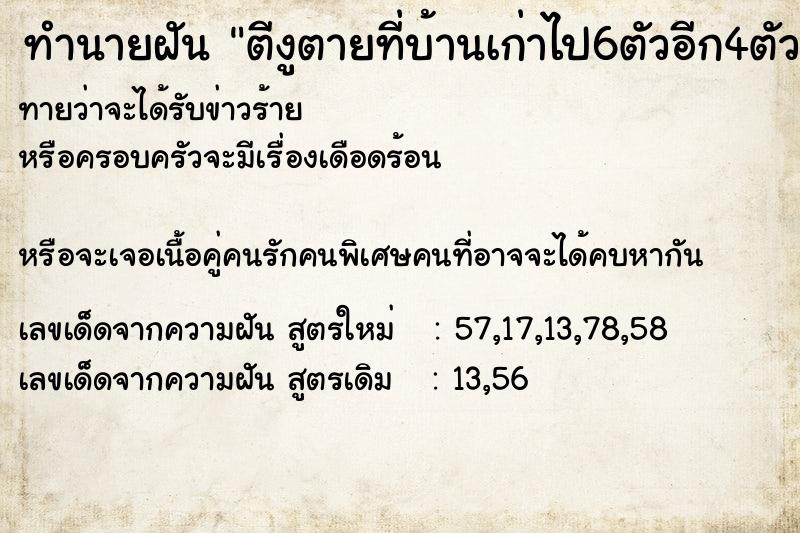 ทำนายฝันทำนายฝันตีงูตายที่บ้านเก่าไป6ตัวอีก4ตัวหาไม่เจอ