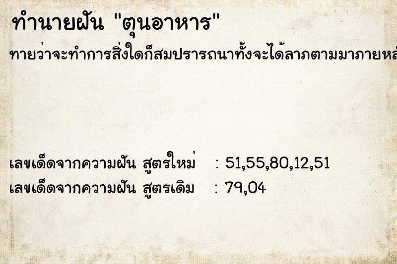 ทำนายฝันทำนายฝันตุนอาหาร