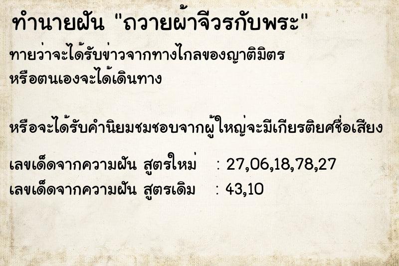 ทำนายฝันถวายผ้าจีวรกับพระ ทำนายฝันทำนายฝันถวายผ้าจีวรกับพระ