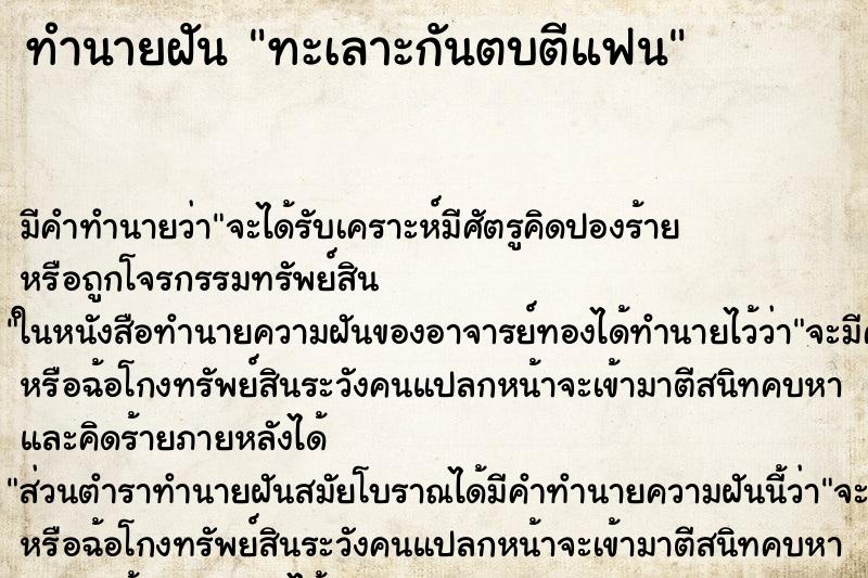 ทำนายฝันทะเลาะกันตบตีแฟน ทำนายฝันทำนายฝันทะเลาะกันตบตีแฟน