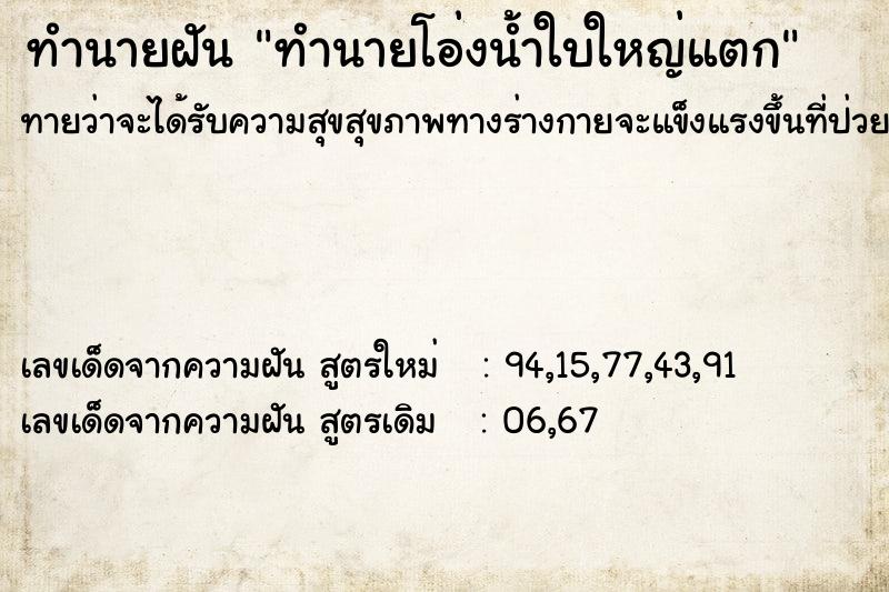 ทำนายฝันทำนายโอ่งน้ำใบใหญ่แตก ทำนายฝันทำนายฝันทำนายโอ่งน้ำใบใหญ่แตก