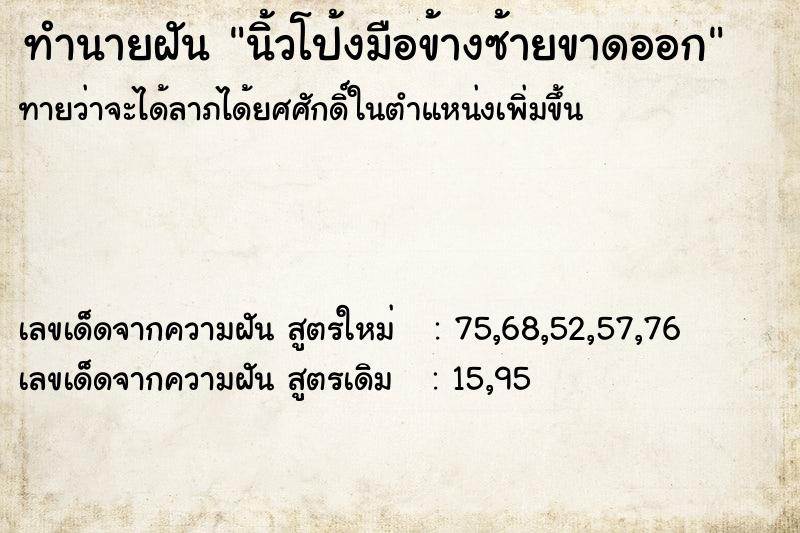 ทำนายฝันทำนายฝันนิ้วโป้งมือข้างซ้ายขาดออก