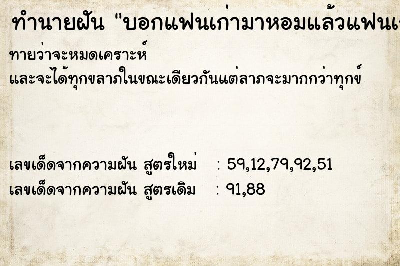 ทำนายฝันทำนายฝันบอกแฟนเก่ามาหอมแล้วแฟนเก่าจูบหน้าผากเราก้ยิ้ม