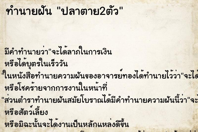 ทำนายฝัน ปลาตาย2ตัว ตำราโบราณ แม่นที่สุดในโลก