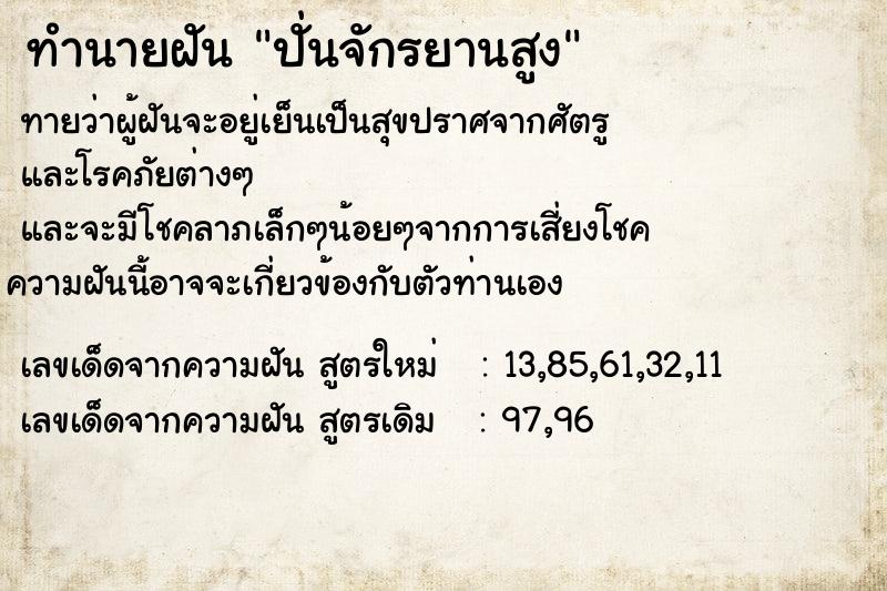 ทำนายฝันปั่นจักรยานสูง ทำนายฝันทำนายฝันปั่นจักรยานสูง