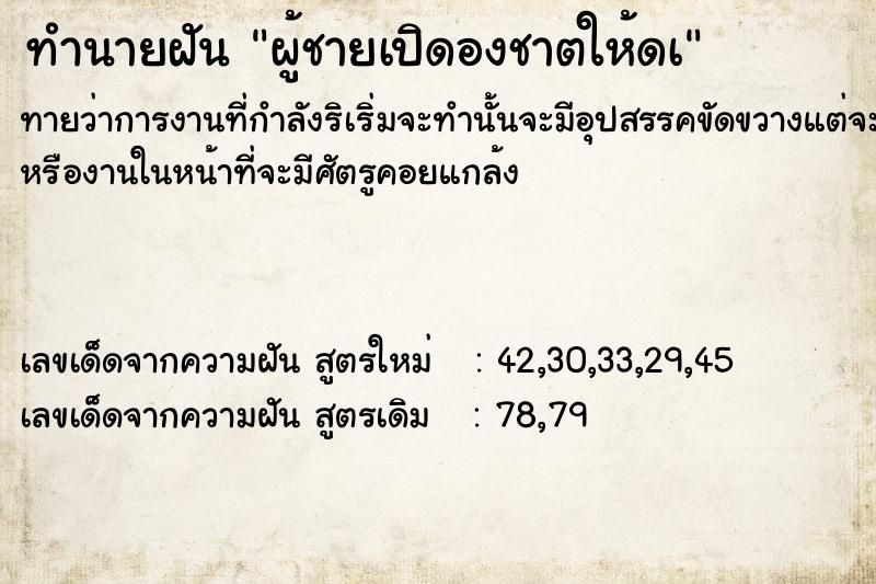 ทำนายฝันทำนายฝันผู้ชายเปิดองชาตให้ดà