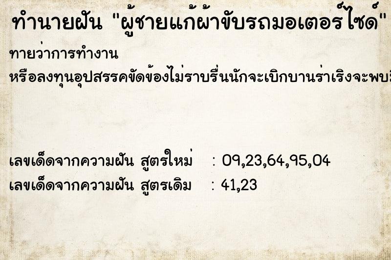 ทำนายฝันทำนายฝันผู้ชายแก้ผ้าขับรถมอเตอร์ไซด์