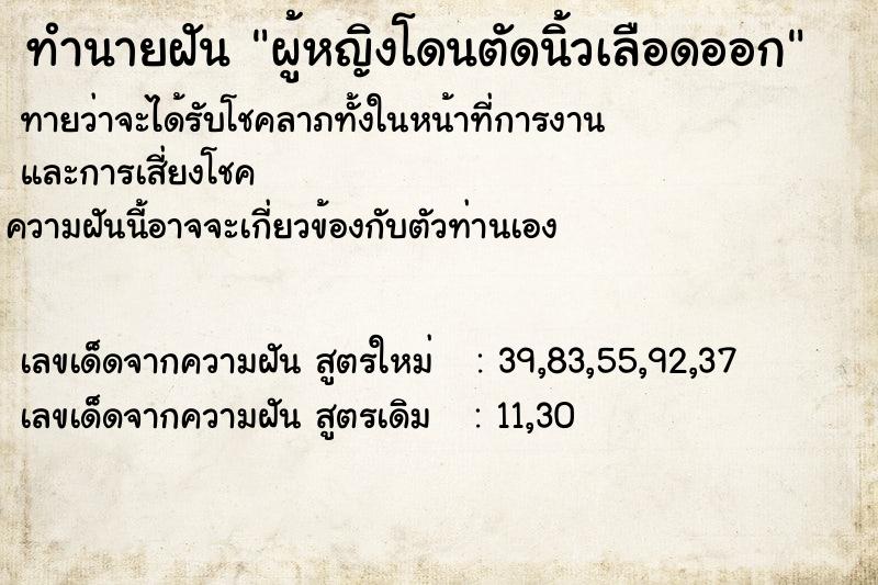 ทำนายฝันทำนายฝันผู้หญิงโดนตัดนิ้วเลือดออก