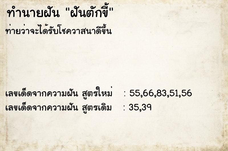 ทำนายฝันทำนายฝันฝันตักขี้