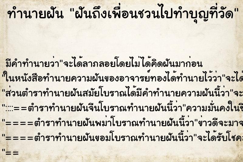 ทำนายฝัน ฝันถึงเพื่อนชวนไปทำบุญที่วัด ทำนายฝัน ฝันถึงเพื่อนชวนไปทำบุญที่วัด