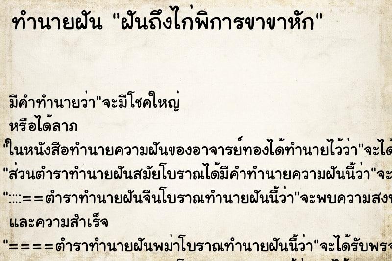 ทำนายฝันฝันถึงไก่พิการขาขาหัก ทำนายฝันทำนายฝันฝันถึงไก่พิการขาขาหัก