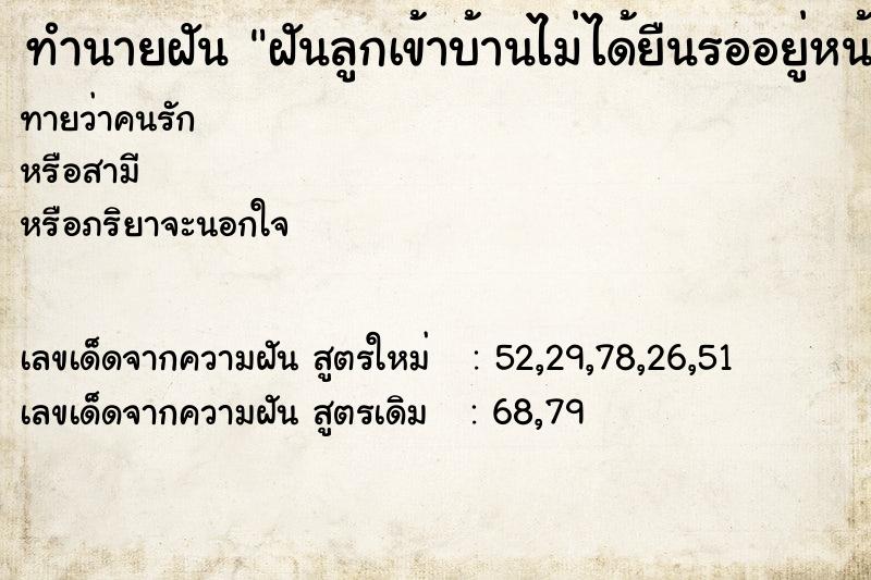ทำนายฝันฝันลูกเข้าบ้านไม่ได้ยืนรออยู่หน้าต่าง ทำนายฝันทำนายฝันฝันลูกเข้าบ้านไม่ได้ยืนรออยู่หน้าต่าง