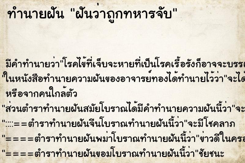 ทำนายฝัน ฝันว่าถูกทหารจับ ทำนายฝัน ฝันว่าถูกทหารจับ