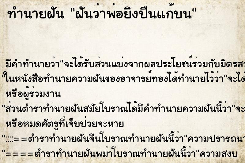 ทำนายฝันฝันว่าพ่อยิงปืนแก้บน ทำนายฝันทำนายฝันฝันว่าพ่อยิงปืนแก้บน