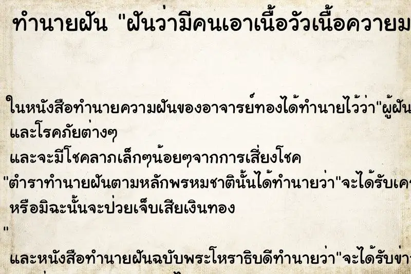 ทำนายฝัน ฝันว่ามีคนเอาเนื้อวัวเนื้อควายมาให้ ทำนายฝัน ฝันว่ามีคนเอาเนื้อวัวเนื้อควายมาให้