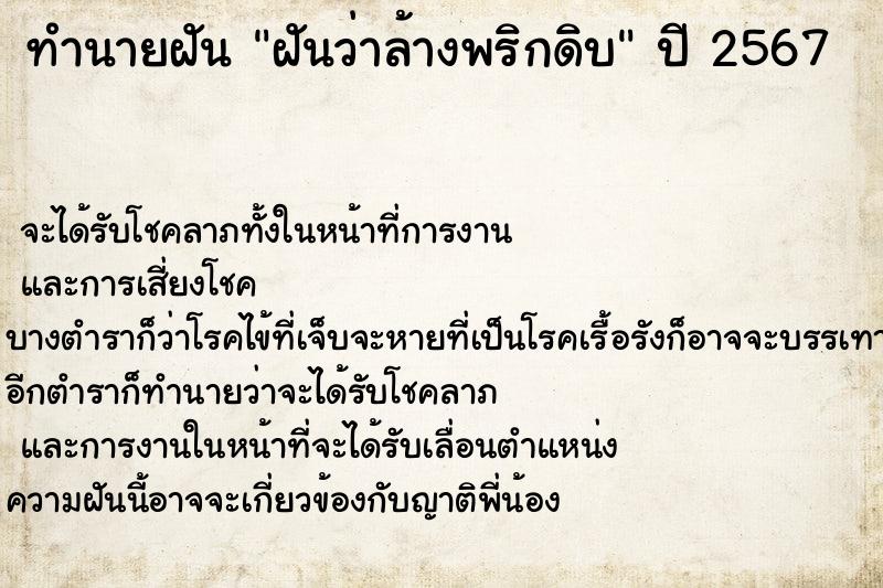 ทำนายฝันฝันว่าล้างพริกดิบ ทำนายฝันทำนายฝันฝันว่าล้างพริกดิบ