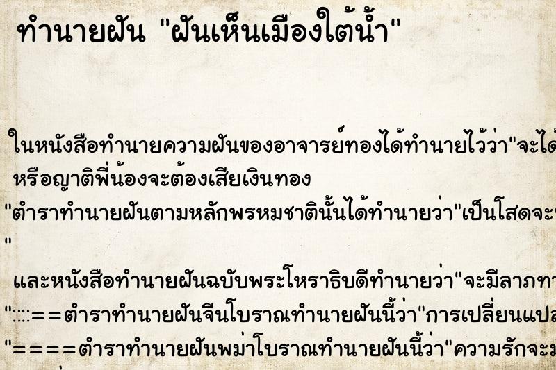 ทำนายฝัน ฝันเห็นเมืองใต้น้ำ ทำนายฝัน ฝันเห็นเมืองใต้น้ำ