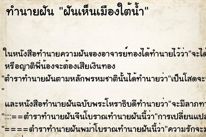 ทำนายฝัน ฝันเห็นเมืองใต้น้ำ ตำราโบราณ แม่นที่สุดในโลก