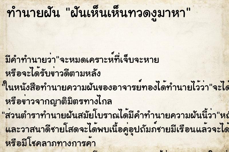 ทำนายฝัน ฝันเห็นเห็นทวดงูมาหา ทำนายฝัน ฝันเห็นเห็นทวดงูมาหา