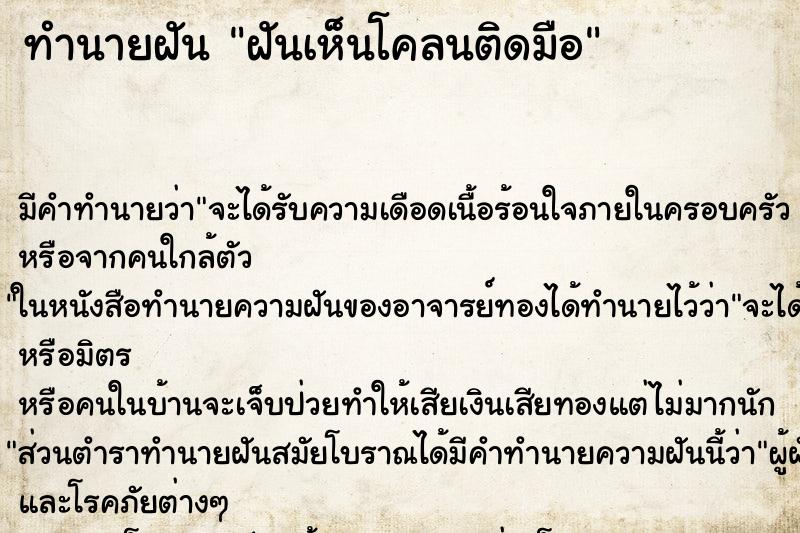 ทำนายฝันทำนายฝันฝันเห็นโคลนติดมือ