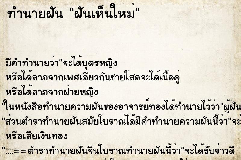 ทำนายฝันทำนายฝันฝันเห็นใหม่