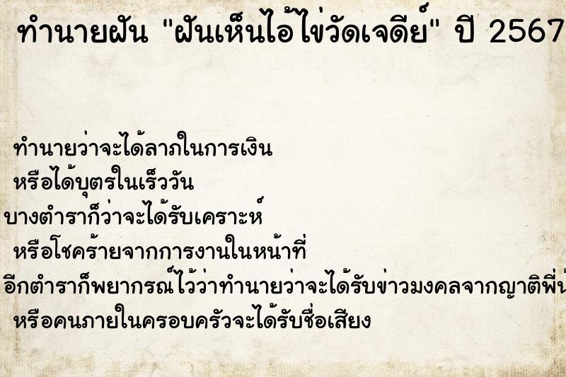 ทำนายฝัน ฝันเห็นไอ้ไข่วัดเจดีย์ ทำนายฝัน ฝันเห็นไอ้ไข่วัดเจดีย์