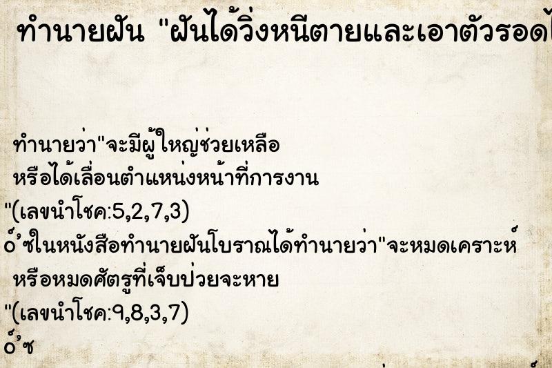 ทำนายฝัน ฝันได้วิ่งหนีตายและเอาตัวรอดได้