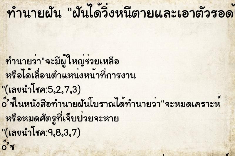 ทำนายฝัน ฝันได้วิ่งหนีตายและเอาตัวรอดได้ ตำราโบราณ แม่นที่สุดในโลก