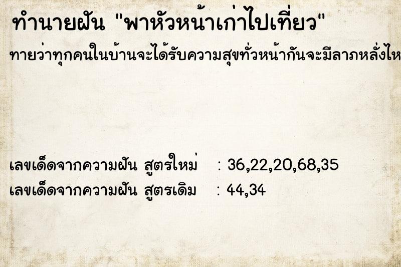 ทำนายฝันพาหัวหน้าเก่าไปเที่ยว ทำนายฝันทำนายฝันพาหัวหน้าเก่าไปเที่ยว